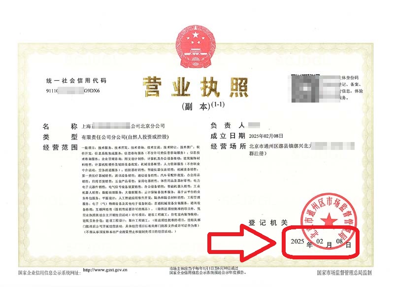 2025年2月8日企行財稅助力上?？萍计髽I(yè)快速設(shè)立北京分公司