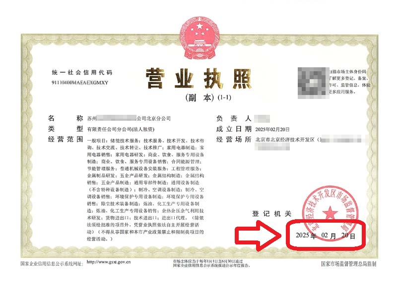 北京分公司注冊案例：2025年2月20日企行財稅幫蘇州企業(yè)在北京注冊分公司