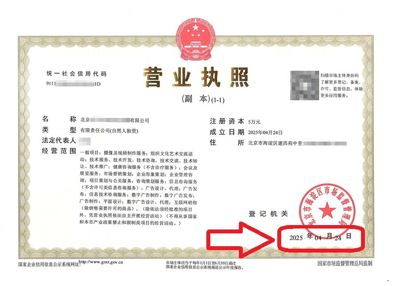 企行財稅2025年4月27日北京注冊公司案例：海淀辦理營業(yè)執(zhí)照實錄：新公司3天拿證！