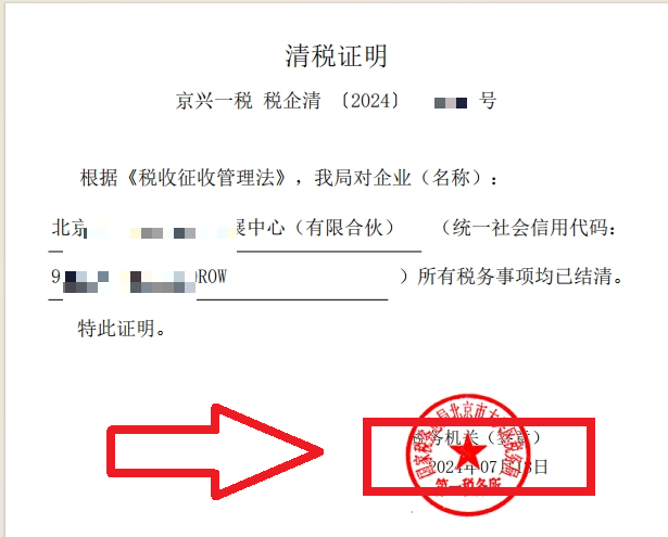 企行財稅2024年7月13日幫北京xxx公司完成注銷業(yè)務(wù)