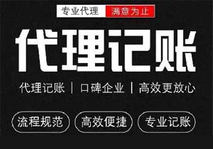 什么是代理記賬？代理記賬的業(yè)務(wù)范圍是什么