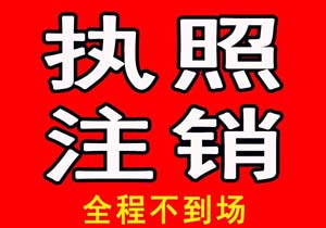 非正常戶注銷狀態(tài)是已經(jīng)注銷了還是正在注銷中
