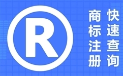 商標注冊需要多久？